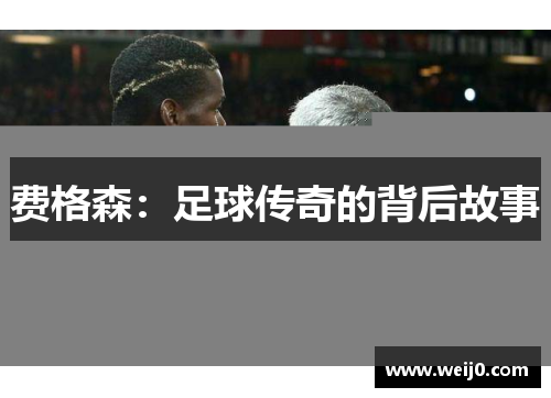 费格森：足球传奇的背后故事