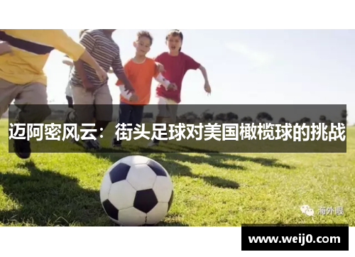 迈阿密风云：街头足球对美国橄榄球的挑战