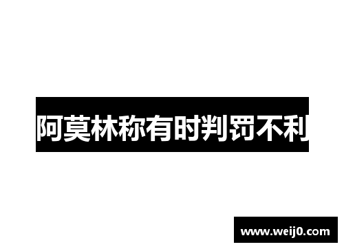 阿莫林称有时判罚不利