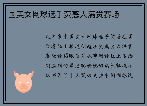 国美女网球选手荧惑大满贯赛场