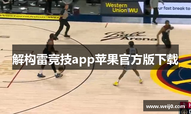 解构雷竞技app苹果官方版下载