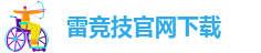 雷竞技app苹果官方版下载